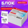 Блок для записей непроклеенный, 9х9х5 см, плотность 80 г/м2, белизна 95-98%, BRAUBERG, 122338, 122338