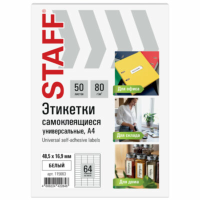 Этикетка самоклеящаяся 48,5х16,9 мм, 64 этикетки, белая, 80 г/м2, 50 листов, STAFF BASIC, 115663, 115663