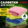 Салфетка из МИКРОФИБРЫ универсальная 40х40 см, КОМПЛЕКТ 4 шт., MULTI PRO COLOUR, 280 г/м2, LAIMA, 607793, 607793