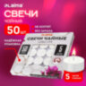 Свечи чайные Long Life, до 5 часов горения, вес 12 г, КОМПЛЕКТ 50 шт., в гильзе, LAIMA, 609200, 609200