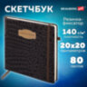 Скетчбук, слоновая кость 140 г/м2, 200х200 мм, 80 л., КОЖЗАМ, резинка, BRAUBERG ART CLASSIC, CROCO, коричневый, 116473, 116473