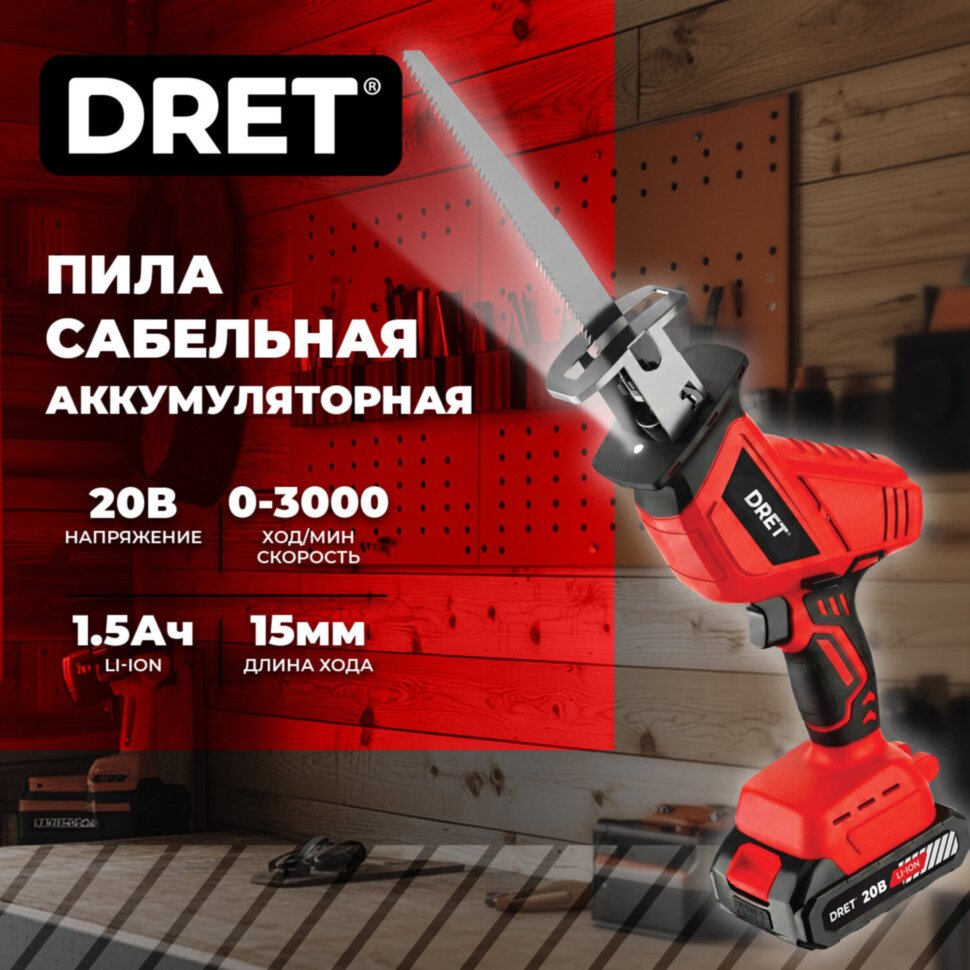 Пила сабельная аккумуляторная 20 В, Li-ion 1х1,5 Ач, 50/2 мм, 4 ПИЛЬНЫХ ПОЛОТНА, DRET (ДРЕТ) ПСА-20-1, 671507, 671507