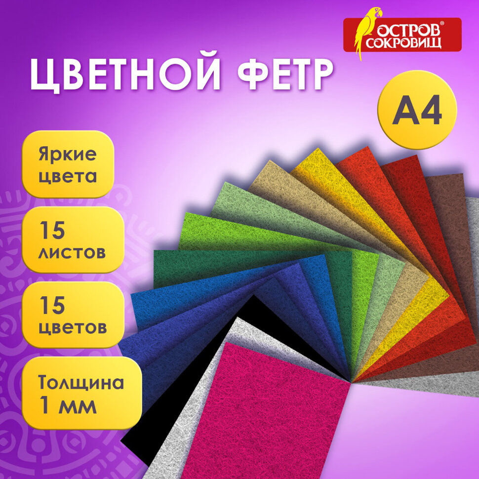 Фетр жесткий А4, 1 мм, 15 листов, 15 цветов, плотность 160 г/м2, ОСТРОВ СОКРОВИЩ, 665668, 665668