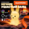 Ночник силиконовый LED "Ушастый Заяц" 94x92x202 мм, белый свет/RGB, таймер, USB, аккумулятор 1200 мАч, DASWERK (ДАСВЕРК), 238939, 238939