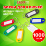 Бирки для ключей КОМПЛЕКТ 1000 ШТ., длина 50 мм, инфо-окно 30х15 мм, АССОРТИ, STAFF, 237494, 237494