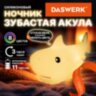 Ночник силиконовый LED "Акула" 190x91x103 мм, белый свет/RGB, таймер, USB, аккумулятор 1200 мАч, DASWERK (ДАСВЕРК), 238940, 238940