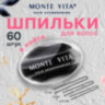 Шпильки для волос НАБОР 60 шт., 4,5 см, 5 см, 6 см, в кейсе, чёрный, MONTE VITA (МОНТЕ ВИТА), 457104, 12 штук, 457104