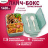 Ланч-бокс контейнер, 2 секции, 3+1 отделение, 1,4 л, ложка, вилка, 7х21х14 см, мятный, JOYLUX (ДЖОЙЛЮКС), 609347, 609347