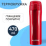 Термокружка 470 мл из нержавеющей стали SUS304, взрывной тёмно-красный металлик, LAIMA, 608822, 608822
