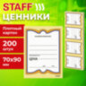 Ценники картонные "Бабочка 4", 70х90 мм, комплект 200 шт., STAFF, 128681, 128681