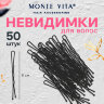 Невидимки для волос НАБОР 50 шт., 5 см, черный, MONTE VITA (МОНТЕ ВИТА), 457101, 12 штук, 457101