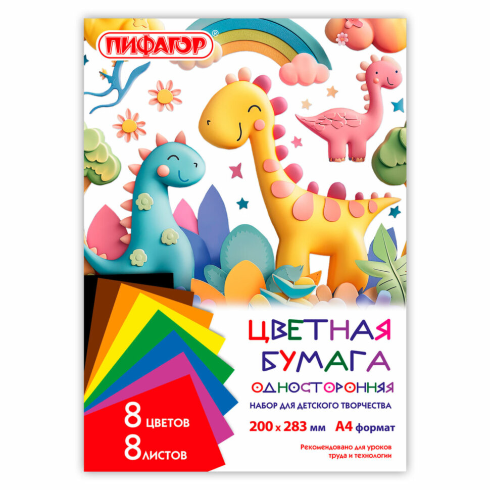 Цветная бумага А4 газетная, 8 листов, 8 цветов, на скобе, ПИФАГОР, 200х283 мм, "ДиноМир", 116622, 80 штук, 116622