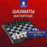 Шахматы магнитные ХИТ классические, доска 19х19 см, ЗОЛОТАЯ СКАЗКА, 665760, 665760