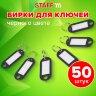 Бирки для ключей КОМПЛЕКТ 50 ШТ., длина 50 мм, инфо-окно 30х15 мм, ЧЕРНЫЕ, STAFF, 237491, 237491