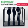Салфетница 11,5х10х4,5 см, черная, металл, BOOMHOUSE (БУМХАУС) STYLE, 701122, 701122