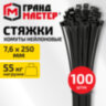 Хомут-стяжка нейлоновая, 7,6х250 мм, КОМПЛЕКТ 100 шт., черная, ГРАНДМАСТЕР, 702201, 702201