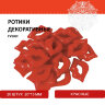 Ротики декоративные для творчества "Губки", 20х15 мм, 20 шт., красные, ОСТРОВ СОКРОВИЩ, 661339, 661339