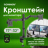 Кронштейн для двух мониторов настольный VESA 75х75, 100х100, 17"-32", до 16 кг, SONNEN STATIC, 455943, 455943