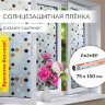 Пленка на окно самоклеящаяся статическая БЕЗ КЛЕЯ солнцезащитная 75х150 см "Шарики" DASWERK, 608593, 608593