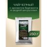 Чай листовой GREENFIELD "Royal Earl Grey" черный с бергамотом 250 г, 0975-15, 621024