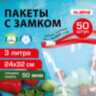 Пакеты для заморозки продуктов, 3 л, КОМПЛЕКТ 50 шт., с замком-застежкой (слайдер), LAIMA, 608913, 608913