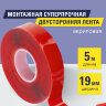 Монтажная прозрачная суперпрочная двухсторонняя лента 19 мм х 5 м, акриловая, 1 мм, BRAUBERG, 606424, 606424