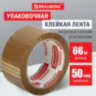 Клейкая лента упаковочная, 50 мм х 66 м, КОРИЧНЕВАЯ, УСИЛЕННАЯ, МОРОЗОСТОЙКАЯ, толщина 50 микрон, BRAUBERG, 440113, 440113