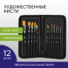 Кисти художественные набор 12 шт. в черном пенале, синтетика, BRAUBERG ART CLASSIC, № 0-20, 200967, 200967