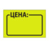 Ценник средний "Цена" 35х25 мм, желтый, самоклеящийся, КОМПЛЕКТ 5 рулонов по 250 шт., BRAUBERG, 123584, 123584