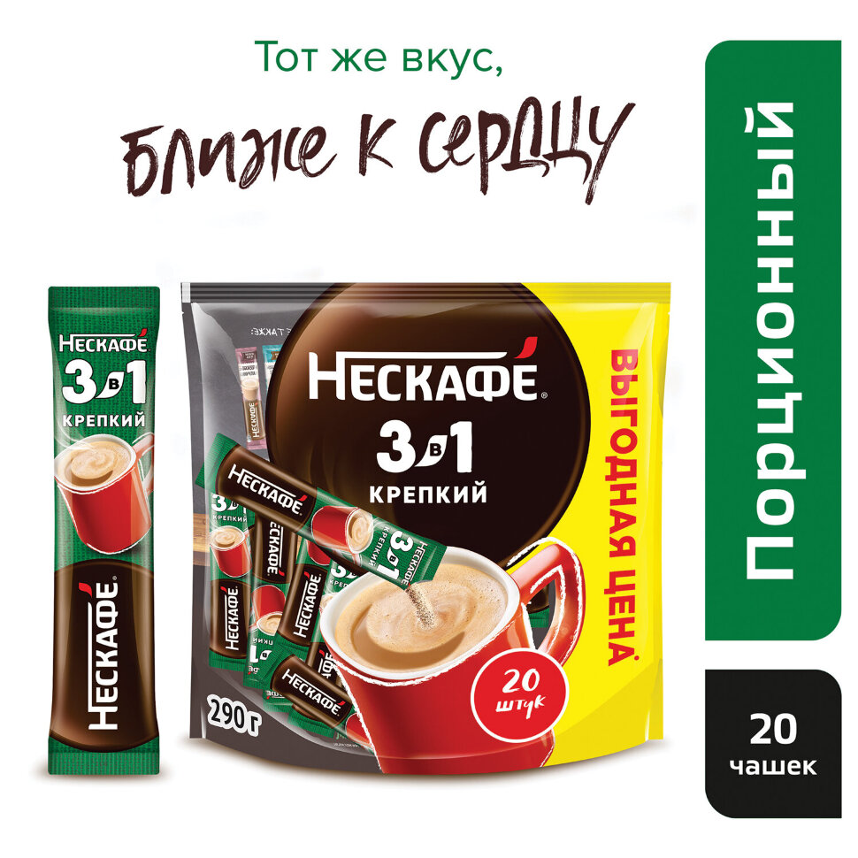 Кофе растворимый порционный NESCAFE "3 в 1 Крепкий", КОМПЛЕКТ 20 пакетиков по 14,5 г, 12460873, 621751