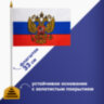 Флаг России настольный 14х21 см, с гербом РФ, BRAUBERG/STAFF, 550183, RU20, 550183