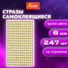 Стразы самоклеящиеся "Круглые", цвет золото, 6 мм, 247 шт., на подложке, ОСТРОВ СОКРОВИЩ, 661570, 661570