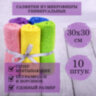 Салфетки из МИКРОФИБРЫ 30х30 см MULTI COLOUR, big pack, КОМПЛЕКТ 10 шт., 180 г/м2, LAIMA HOME, 607794, 607794