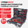 Набор инструментов столярно-слесарный, 84 предмета, пластиковый кейс, ГРАНДМАСТЕР, 671331, 671331