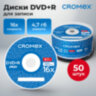 Диски DVD+R (плюс) CROMEX, 4,7 Gb, 16x, Cake Box (упаковка на шпиле), КОМПЛЕКТ 50 шт., 513775, 513775