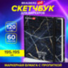 Скетчбук для маркеров 120 г/м2, 195х195 мм, 60 л., твердая обложка, резинка, BRAUBERG ART PREMIERE, "Мрамор", 115105, 115105