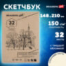 Скетчбук, слоновая кость 150 г/м2, 148х210 мм, 32 л., склейка, BRAUBERG ART CLASSIC, 128956, 128956