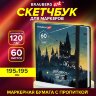 Скетчбук для маркеров 120 г/м2, 195х195 мм, 60 л., твердая обложка, резинка, BRAUBERG ART PREMIERE, Замок, 115104, 115104