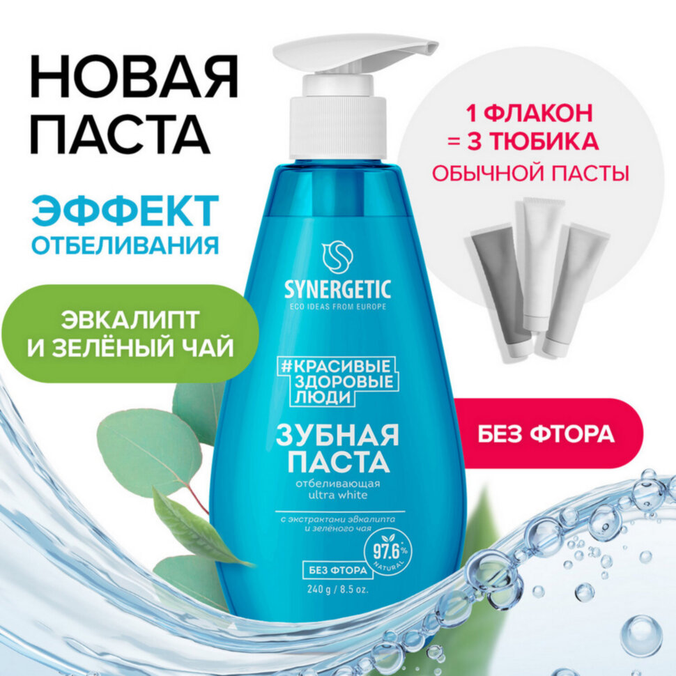 Зубная паста 240 мл, SYNERGETIC "Отбеливающая", с экстрактами эвкалипта и зеленого чая, дозатор, 201023, 609918