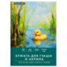 Бумага для гуаши и акрила А4 20 л., 235 г/м2, 210х297 мм, в папке, BRAUBERG ART CLASSIC, "Уточка", 117732, 117732