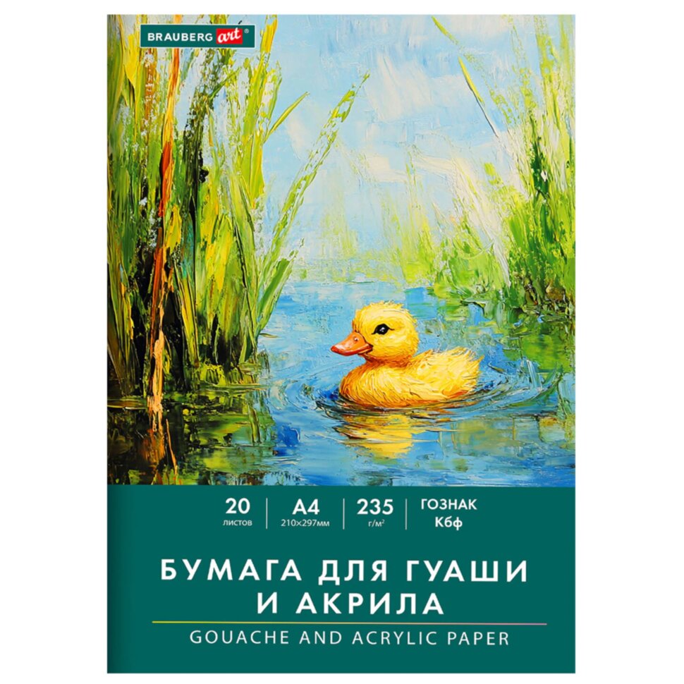 Бумага для гуаши и акрила А4 20 л., 235 г/м2, 210х297 мм, в папке, BRAUBERG ART CLASSIC, "Уточка", 117732, 117732