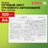 Бланк бухгалтерский, офсет, "Путевой лист грузового автомобиля без талона", А4 (198х275 мм), СПАЙКА 100 шт., STAFF, 130132, 130132