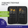 Кисти художественные набор 12 шт. в черном пенале, синтетика, BRAUBERG ART CLASSIC, № 0-14 + веерная, 200966, 200966
