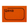Ценник малый "Цена", 30х20 мм, оранжевый, самоклеящийся, КОМПЛЕКТ 5 рулонов по 250 шт., BRAUBERG, 123589, 123589