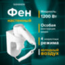 Фен для волос настенный SONNEN HD-1288D, 1200 Вт, пластиковый корпус, 4 скорости, белый, 604197, 604197