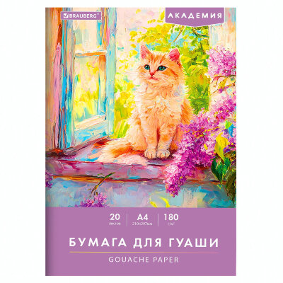 Бумага для гуаши А4 20 л., 180 г/м2, 210х297 мм, в папке, BRAUBERG АКАДЕМИЯ, "Котик", 117737, 117737