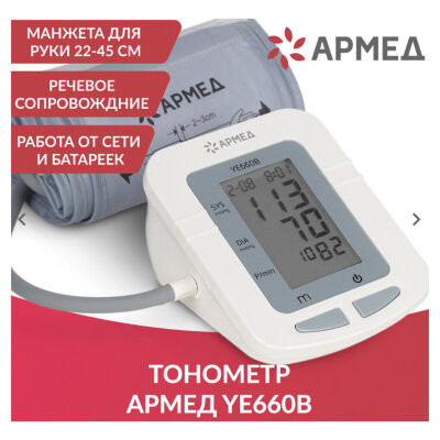 Тонометр АРМЕД YE660B, диапазон давления 0-280 мм рт. ст., диапазон пульса 40-200 уд/мин, автоматический, с поверкой, 1977602, 631193