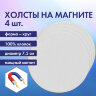 Холсты на магните круглые НАБОР 4 шт., 7.5 см, 280 г/м2, 100% хлопок, BRAUBERG ART CLASSIC, 192332, 192332