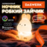 Ночник силиконовый LED "Зайчик" 54x63x95 мм, белый свет/RGB, на батарейках (в комплекте), DASWERK (ДАСВЕРК), 238933, 238933