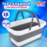 Таз складной силиконовый 16 литров со складными ручками 47х28 см для дома и дачи, LAIMA Home, 608671, 608671